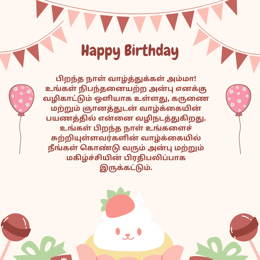 Birthday wishes for mother in tamil தமிழில் அம்மாவுக்கு பிறந்தநாள் வாழ்த்துக்கள்